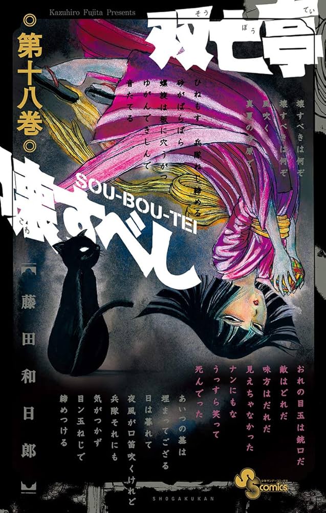 Amazon.co.jp: 双亡亭壊すべし（18） (少年サンデーコミックス) 電子